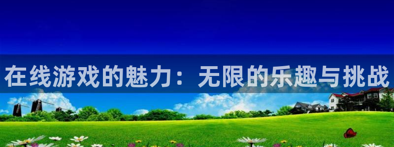 杏运注册：在线游戏的魅力：无限的乐趣与挑战