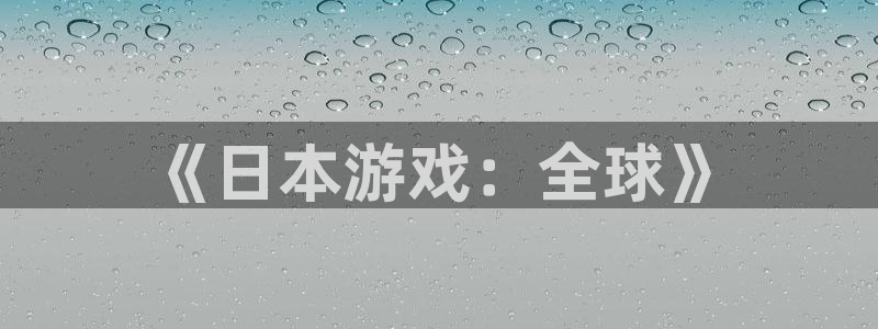 杏运娱乐注册：《日本游戏：全球》